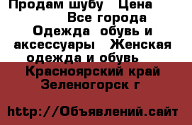 Продам шубу › Цена ­ 25 000 - Все города Одежда, обувь и аксессуары » Женская одежда и обувь   . Красноярский край,Зеленогорск г.